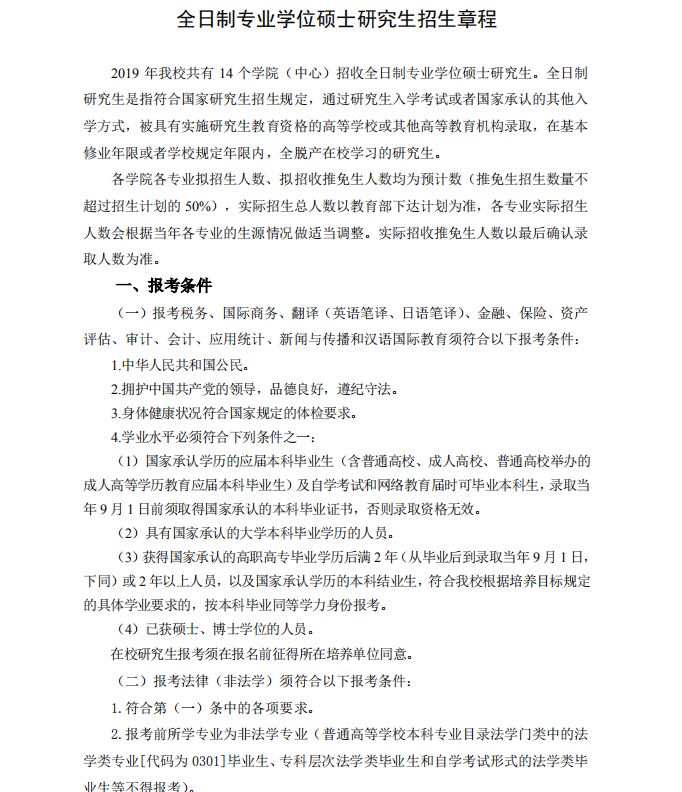 东北财经大学2019年MPAcc招生简章