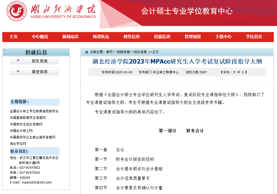 湖北经济学院2023年MPAcc会计专硕复试大纲
