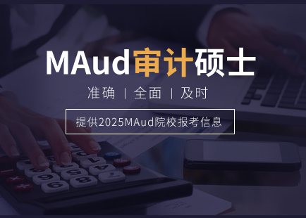 MAud审计硕士 准确 全面 及时 提供2025MAud院校报考信息