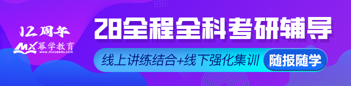 2028全程全科考研辅导 