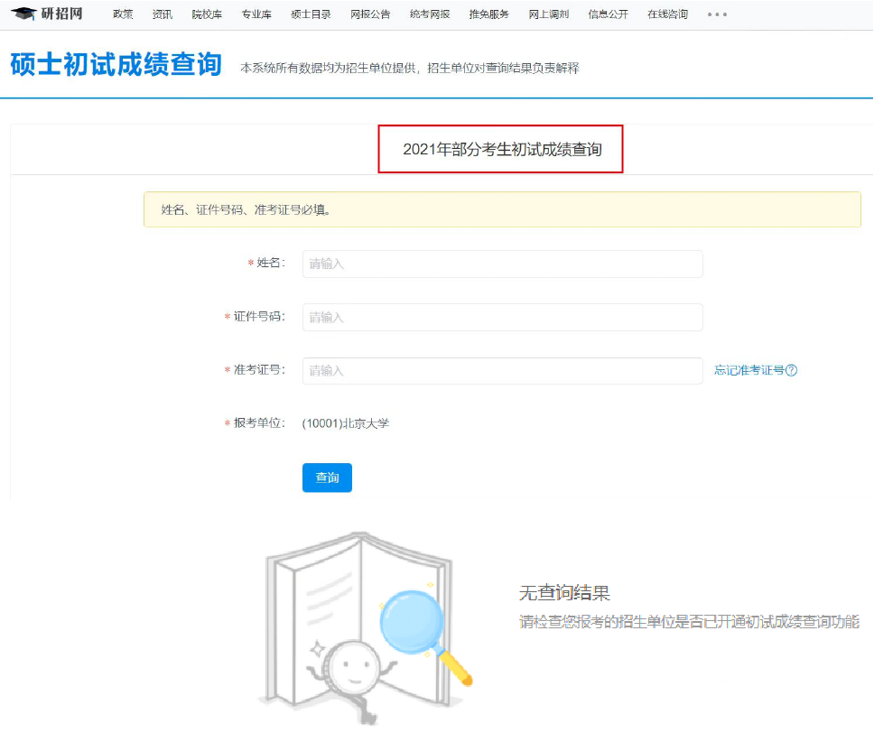 图/ 复试查询成绩界面