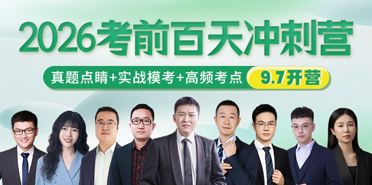 2026考前百天冲刺营 