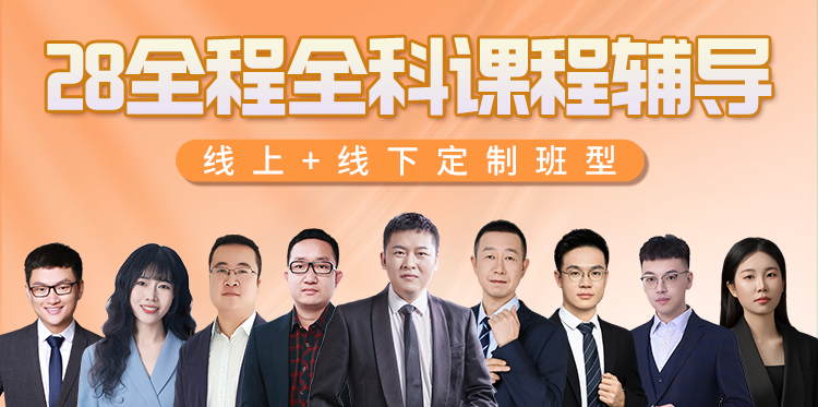 2028全程全科课程辅导